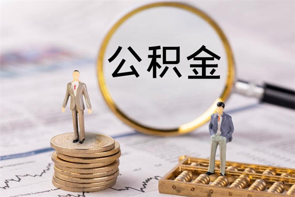 青岛离职后公积金没有封存可以取吗（离职后公积金未封存）