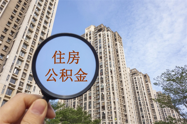 青岛房贷逾期可以取公积金吗（房贷逾期不能提公积金）