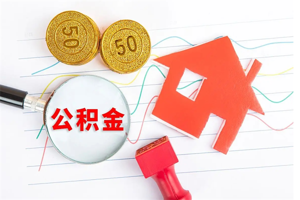 青岛离职了公积金怎么提出来（离职后公积金如何取出）