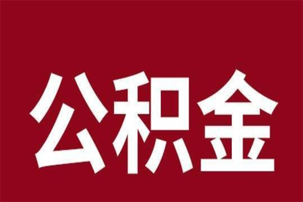 青岛公积金离职后怎么取（公积金离职之后怎么取）