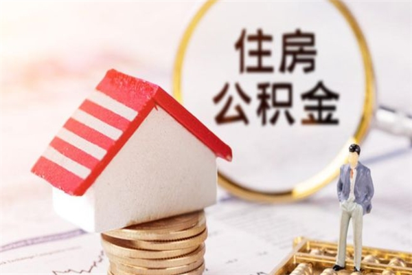 青岛辞职了怎么取公积金（辞职了如何取出公积金）