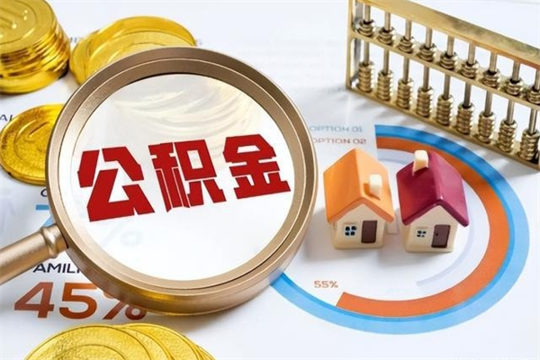 青岛代提公积金靠谱吗（代提公积金可靠吗）