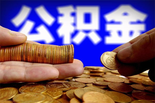 青岛离职公积金取出来的条件（离职公积金提取有什么要求）