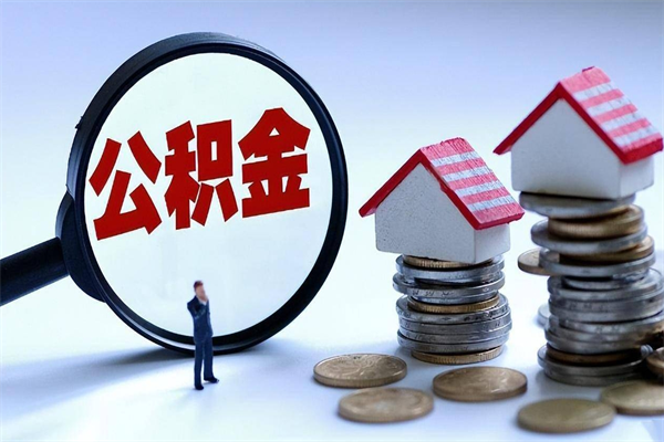 青岛个人怎么支取住房公积金（个人怎么取公积金的钱）