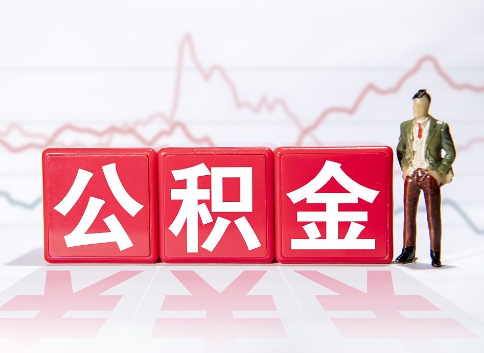 青岛离职公积金可以帮取吗（离职能去取公积金）