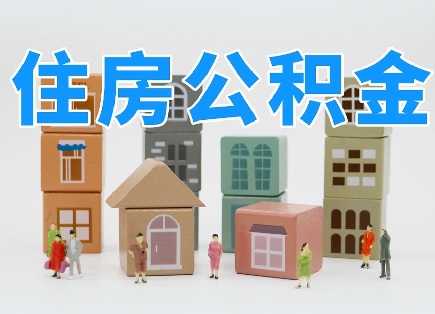 青岛公积金的提（咋提公积金）