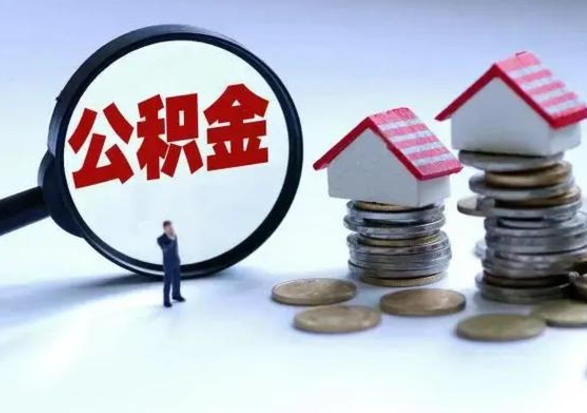 青岛公积金怎么可以取出（怎么能取出住房公积金的钱）