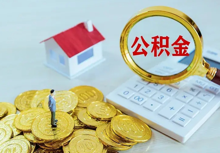 青岛辞职了怎么取公积金（辞职了如何取出公积金）