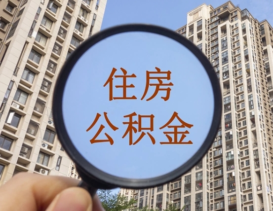 青岛在职提公积金需要哪些手续（在职提公积金需要什么材料）