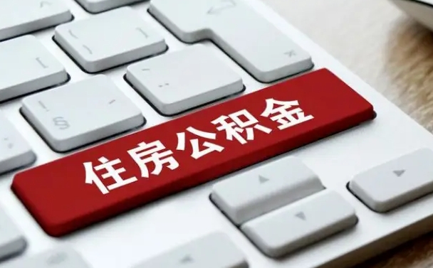 青岛辞职后住房公积金能取吗（辞职后公积金可以取吗?）