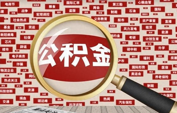 青岛离职后取出公积金（离职后取公积金怎么取）