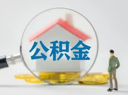 青岛公积金封存提出手续（公积金封存提取需要什么手续）
