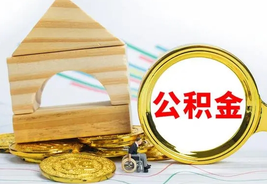 青岛离职后取公积金需要离职证明吗（离职了取公积金要准备哪些资料）